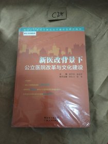 景惠医院管理书系：新医改背景下公立医院改革与文化建设