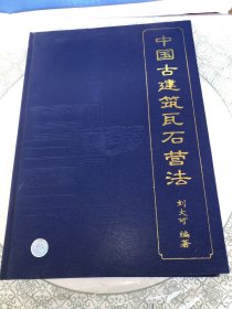 中国古建筑瓦石营法（精装本）