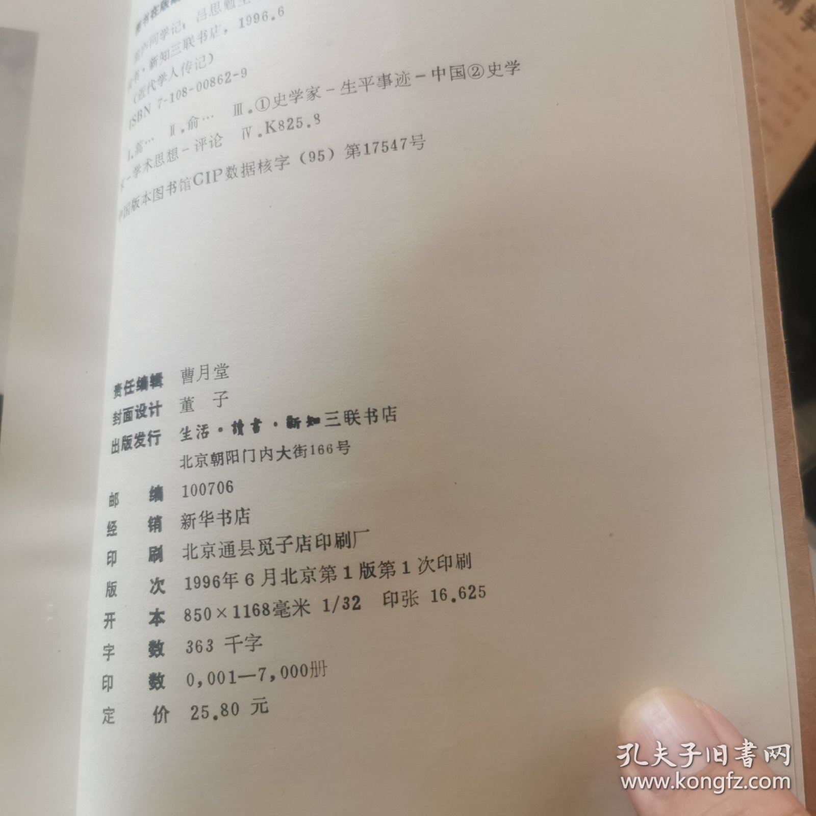 蒿庐问学记：吕思勉生平与学术