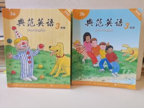 典范英语3a3b