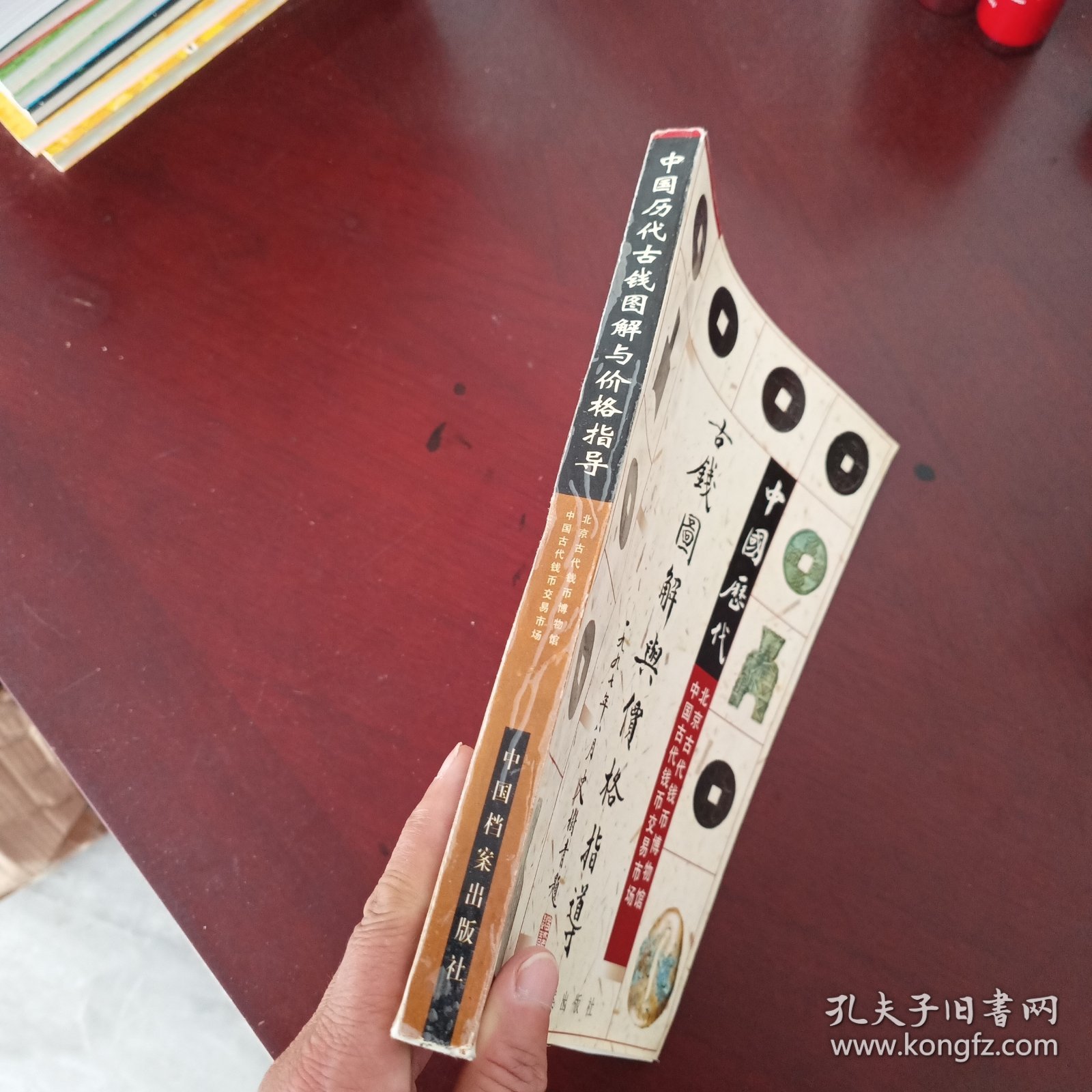 中国历代古钱图解与价格指导