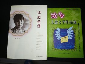 女婿陈恕写：冰心全传／陈恕选编导读本：冰心儿童文学作品选