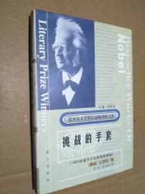 诺贝尔文学奖作品畅销榜文库：挑战的手套