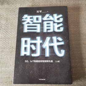 智能时代：5G、IoT构建超级智能新机遇上卷