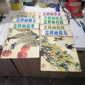 国画基础技法系统学习教材:怎样画兰花、怎样画菊花、怎样画蔬果，怎样画草虫，怎样画禽鸟，怎样画鳞介，怎样画树木，怎样画松树，怎样画白描，(共9册合售)