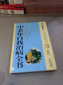 中老年自我治病全书/养生大系