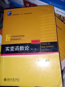 实变函数论（第3版）周民强