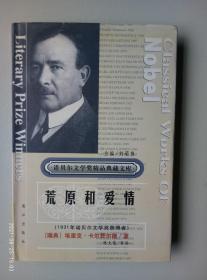 获诺贝尔文学奖精品典藏文库：荒原和爱情