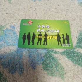 瑕疵卡！中国联通 面值30元固网充值卡原网通充值卡：“卡传媒”JLG-CU08-1(4-2) 中国联通