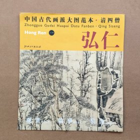 中国古代画派大图范本·清四僧一弘仁渐江黄山图原色原大高清印制临摹范画