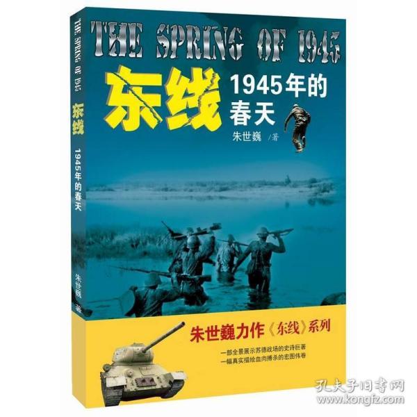 东线:1945年的春天