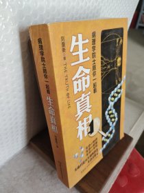 生命真相
