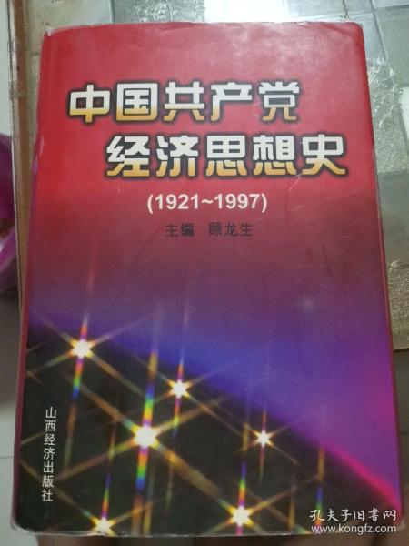 中国共产党经济思想史:1921-1997