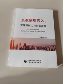 企业制度嵌入、管理层权力与财务决策