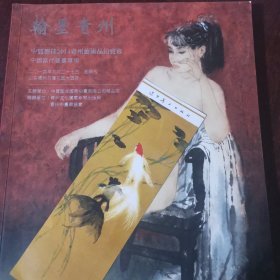 翰墨青州中贸圣佳2014青州艺术品拍卖会中国当代书画专场