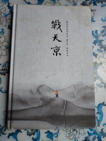 战天京：晚清军政传信录（增订典藏本）