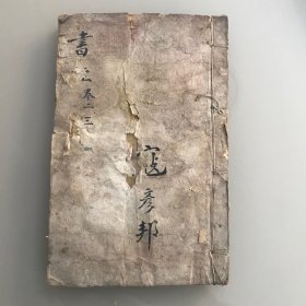 奎壁书经  卷一、二三（一册）、四  合售三册 缺卷五、六   宣统辛亥新镌