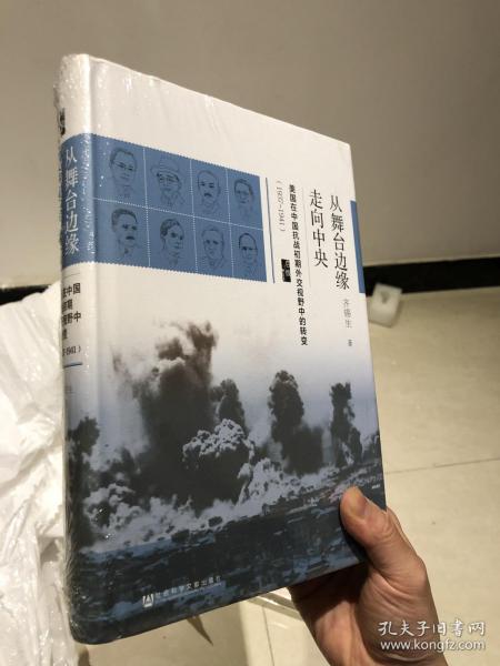 启微·从舞台边缘走向中央：美国在中国抗战初期外交视野中的转变（1937-1941）