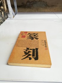 篆刻欣赏