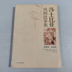 沙士比亚戏剧故事集（共2册）