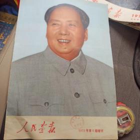 人民画报1972年第6期增刊