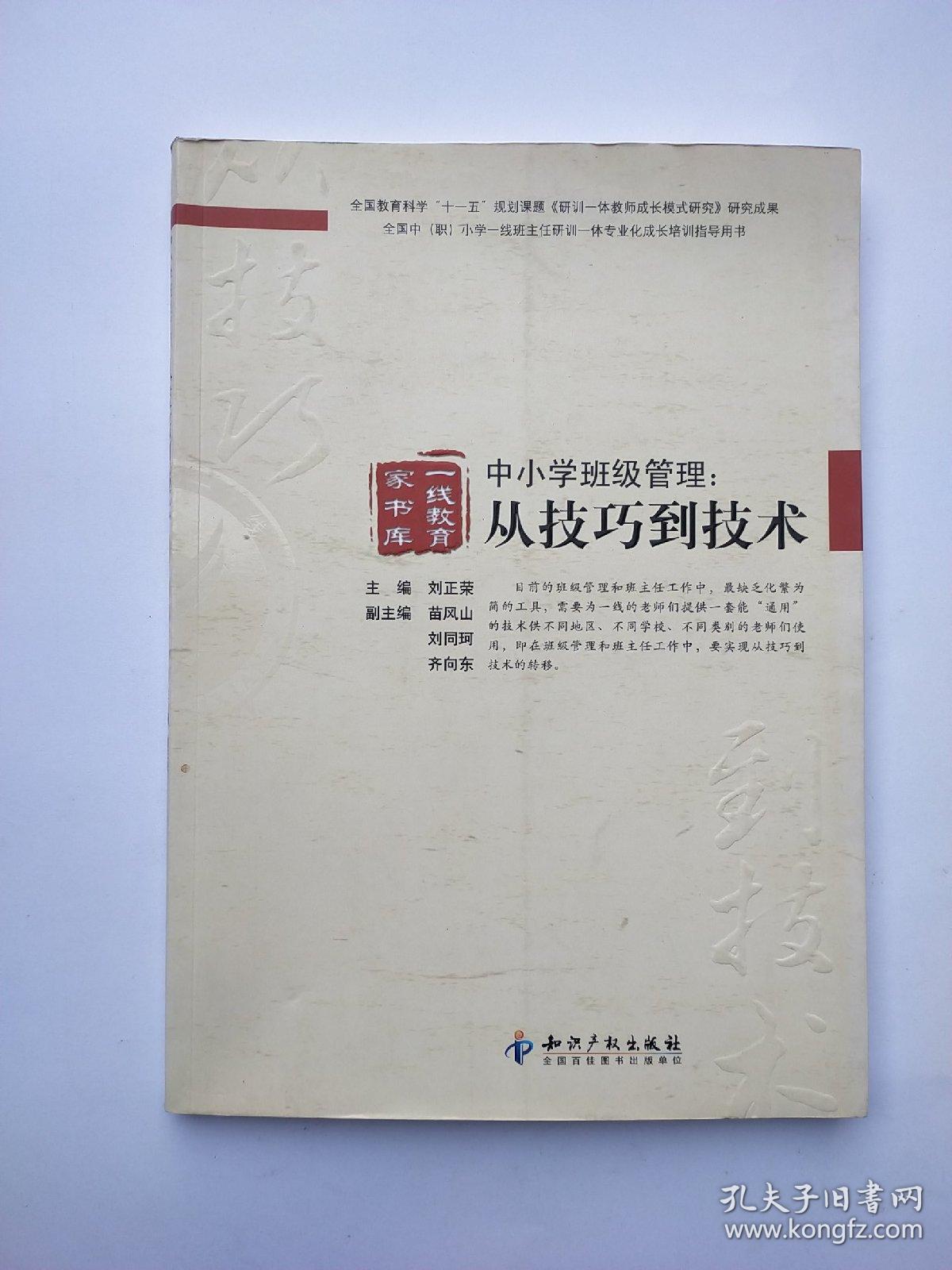 中小学班级管理：从技巧到技术