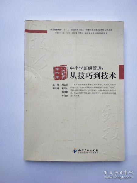 中小学班级管理：从技巧到技术