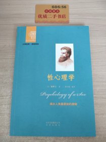 西方经典阅读系列：性心理学