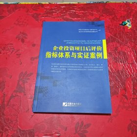 企业投资项目后评价指标体系与实证案例