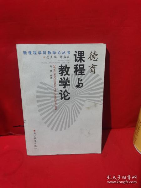 德育课程与教学论/新课程学科教学论丛书