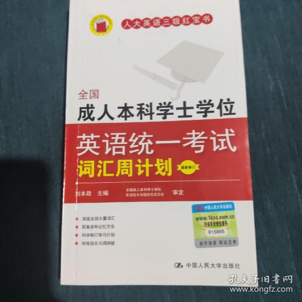 全国成人本科学士学位英语统一考试词汇周计划