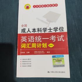 全国成人本科学士学位英语统一考试词汇周计划