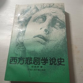 西方悲剧学说史