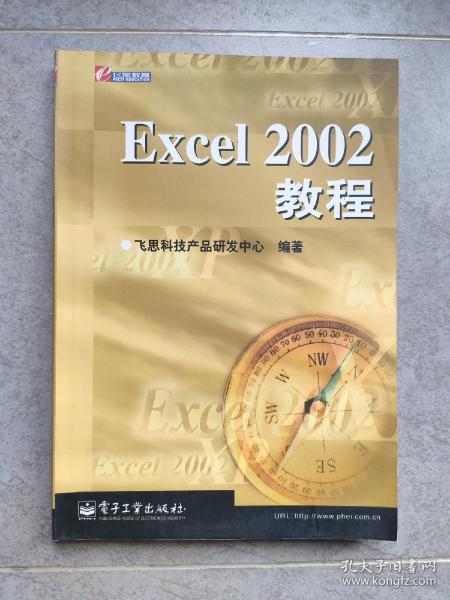 Excel 2002培训教程——国际知名IT厂商认证课程系列教材