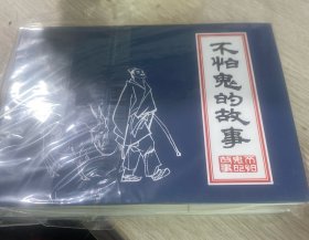 不怕鬼的故事（小精）