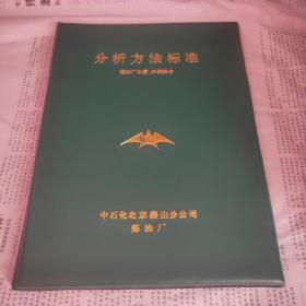 分析方法标准一一