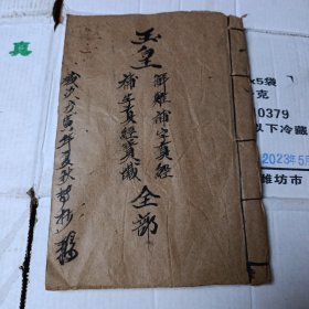 手抄本：玉皇 解难补字真经.补字真经宝忏 全部 60简子页