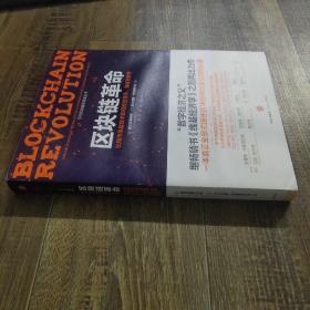 区块链革命：比特币底层技术如何改变货币、商业和世界