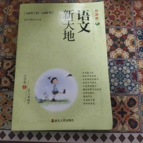 语文新天地：小学卷4（适合2年级用）（最新版）