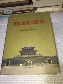 商丘市睢阳区志 : 1986～2003