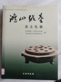 鸿山越墓出土礼器
