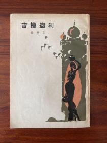 吉檀迦利-泰戈尔-人民文学出版社-1981年9月一版二印