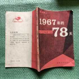 1967年的78天“二月逆流”纪实