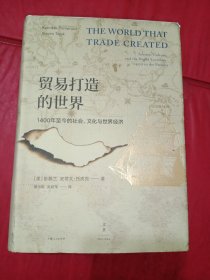 贸易打造的世界 : 1400年至今的社会、文化与世界经济