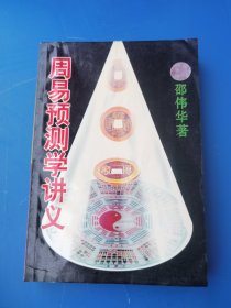 周易预测学讲义