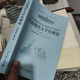 美国现代大学的崛起