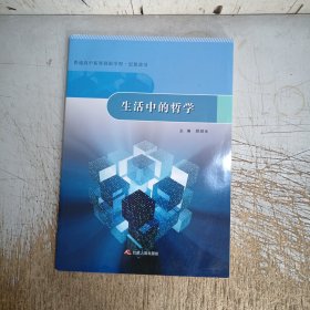 普通高中拓展创新学程思想政治 生活中的哲学