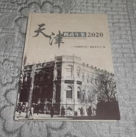 天津邮政年鉴 2020