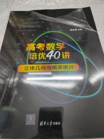 高考数学培优40讲：立体几何与概率统计