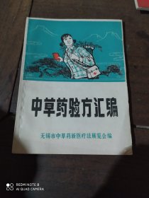 中草药验方汇编